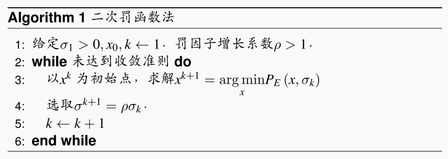 等式约束的二次罚函数法