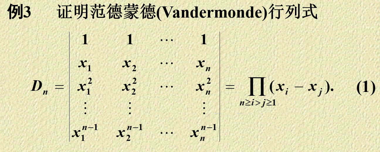范德蒙德行列式
